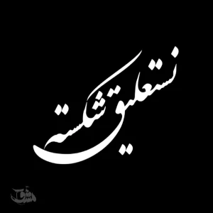آموزش خط شکسته نستعلیق پیشرفته