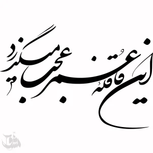 دوره آموزش خط شکسته نستعلیق مبتدی